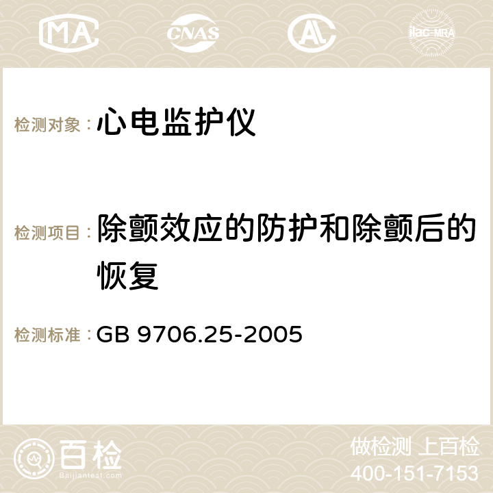 除颤效应的防护和除颤后的恢复 医用电气设备 第2-27部分：心电监护设备安全专用要求 GB 9706.25-2005 51.101