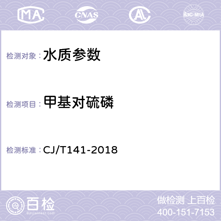 甲基對硫磷 城鎮供水水質標準檢驗方法 CJ/T141-2018 7.4.2固相萃取/氣相色譜法
