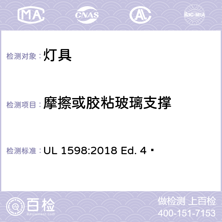 摩擦或胶粘玻璃支撑 UL 1598 灯具 :2018 Ed. 4  17.24