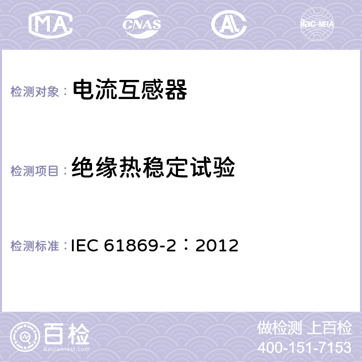 绝缘热稳定试验 互感器 第2部分：电流互感器的补充要求 IEC 61869-2：2012