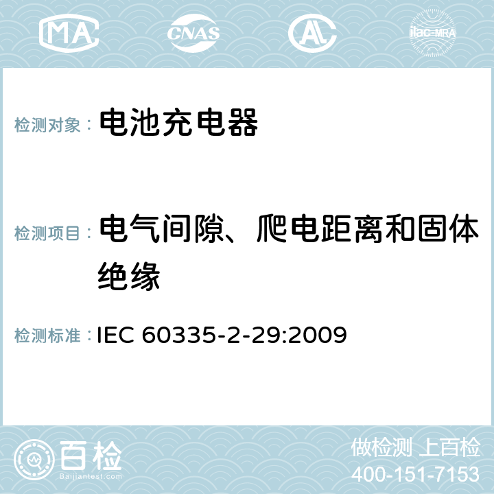 电气间隙、爬电距离和固体绝缘 家用和类似用途电器的安全电池充电器的特殊要求 IEC 60335-2-29:2009 29