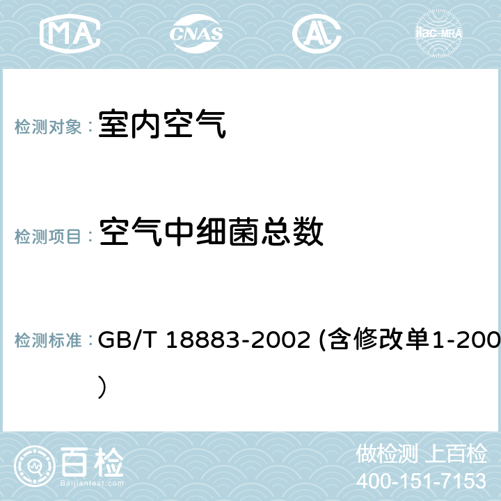 空气中细菌总数 室内空气质量标准 （含修改单1-2003） GB/T 18883-2002 (含修改单1-2003） 附录D