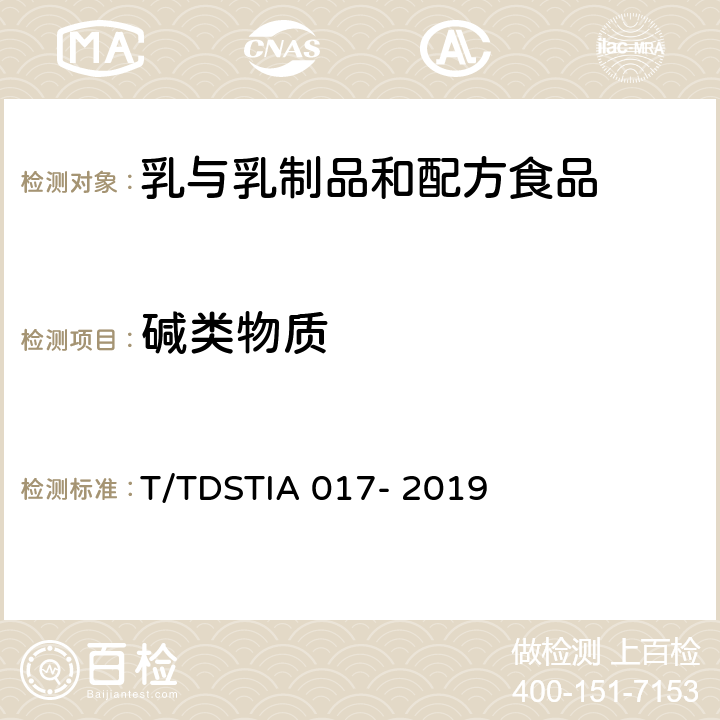 碱类物质 生乳中碱类物质的测定 T/TDSTIA 017- 2019