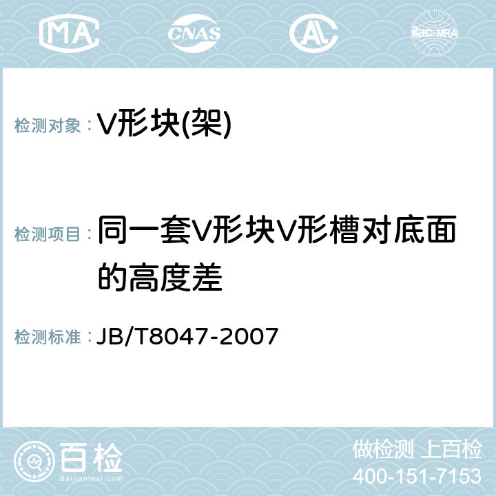 同一套V形块V形槽对底面的高度差 V形块(架) JB/T8047-2007 6.7