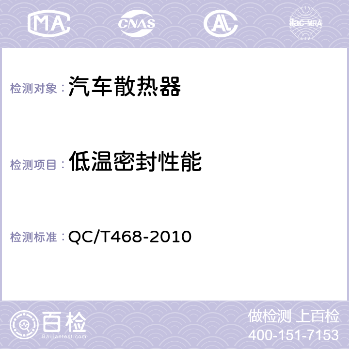 低温密封性能 汽车散热器 QC/T468-2010