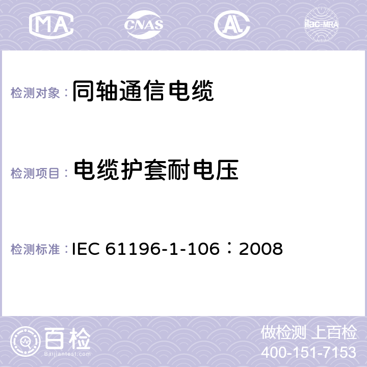 电缆护套耐电压 IEC 61196-1-106-2008 同轴通信电缆 第1-106部分:电气试验方法 电缆护套的耐压试验