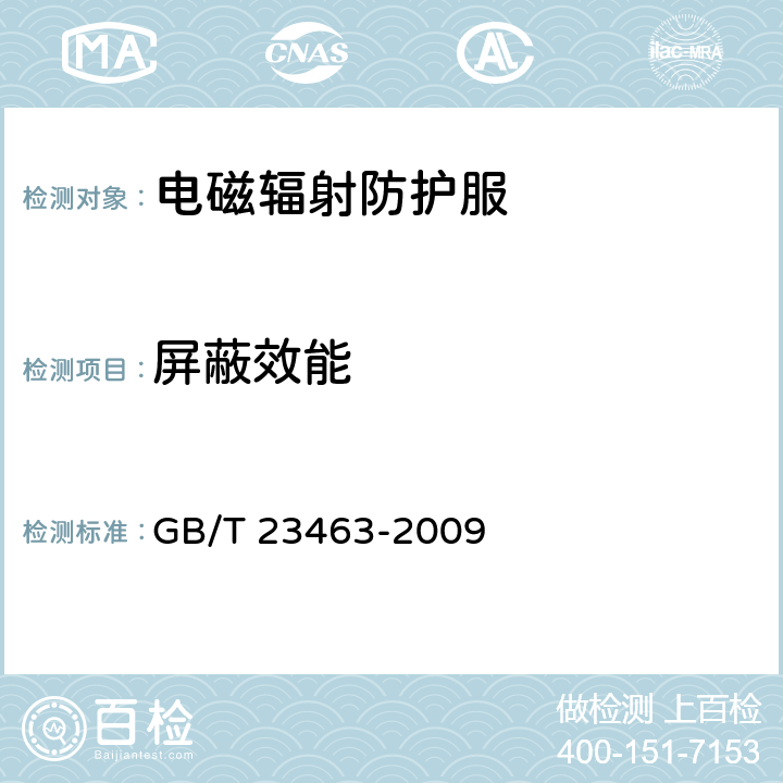 屏蔽效能 防护服装 微波辐射防护服 GB/T 23463-2009 附录A