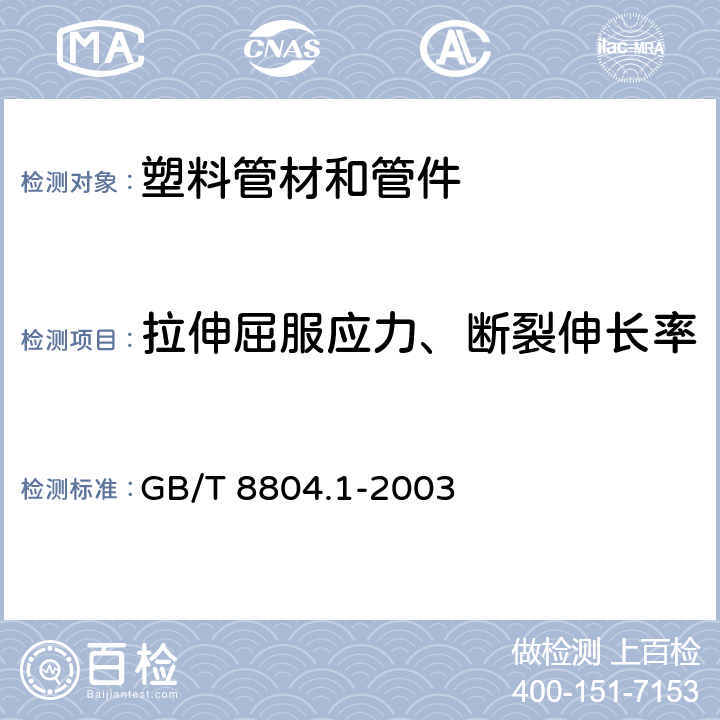 拉伸屈服应力、断裂伸长率 《热塑性塑料管材 拉伸性能测定 第1部分：试验方法总则》 GB/T 8804.1-2003