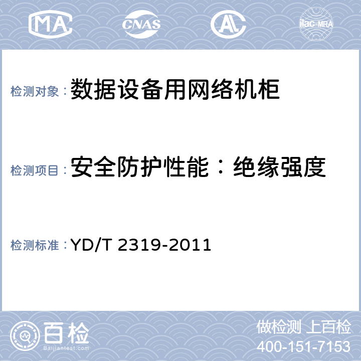 安全防护性能：绝缘强度 数据设备用网络机柜技术要求和检验方法 YD/T 2319-2011