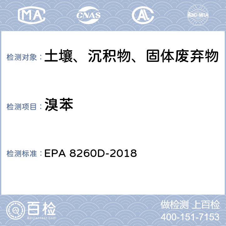 溴苯 GC/MS法测定挥发性有机物 EPA 8260D-2018