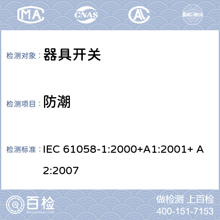 防潮 器具开关第一部分: 通用要求 IEC 61058-1:2000+A1:2001+ A2:2007 14.3