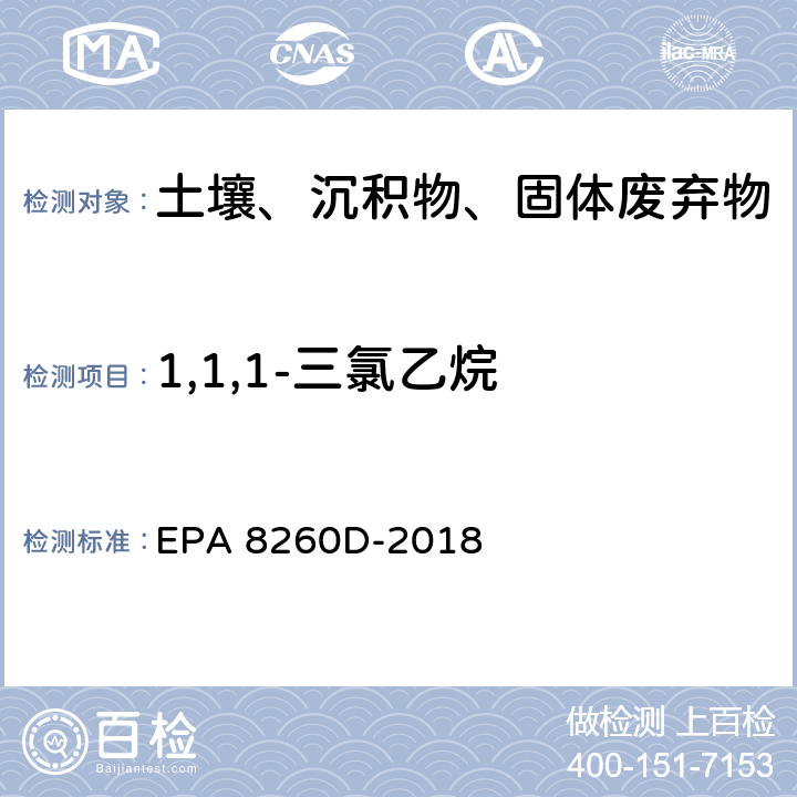 1,1,1-三氯乙烷 GC/MS法测定挥发性有机物 EPA 8260D-2018