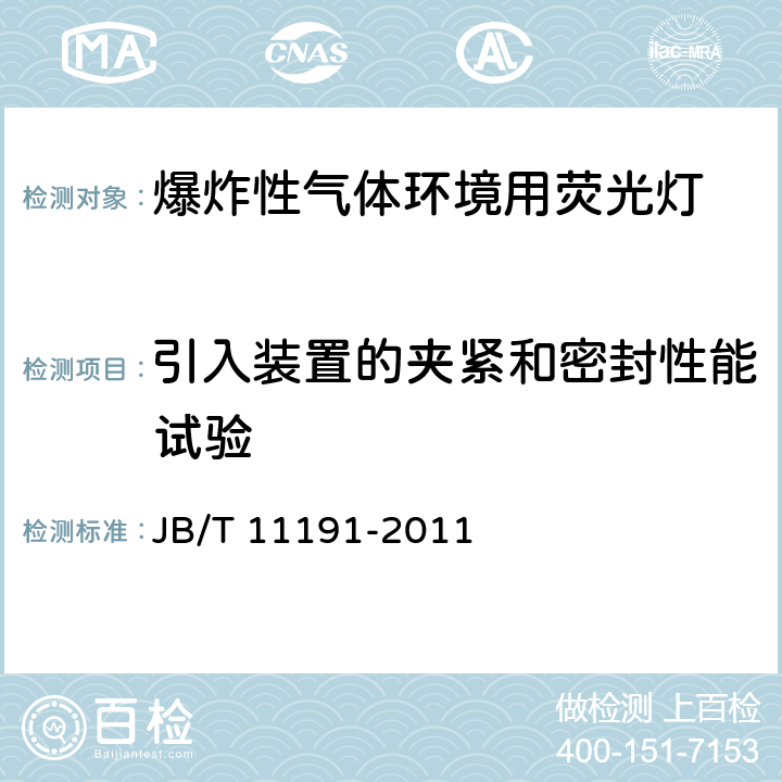 引入装置的夹紧和密封性能试验 爆炸性气体环境用荧光灯 JB/T 11191-2011 5.13