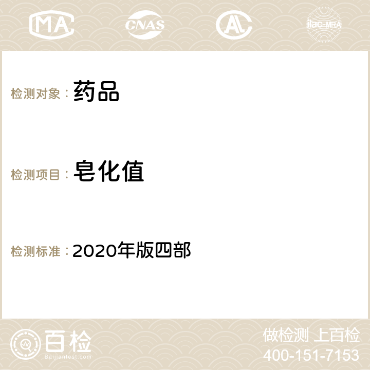 皂化值 中国药典 2020年版四部 通则（0713)