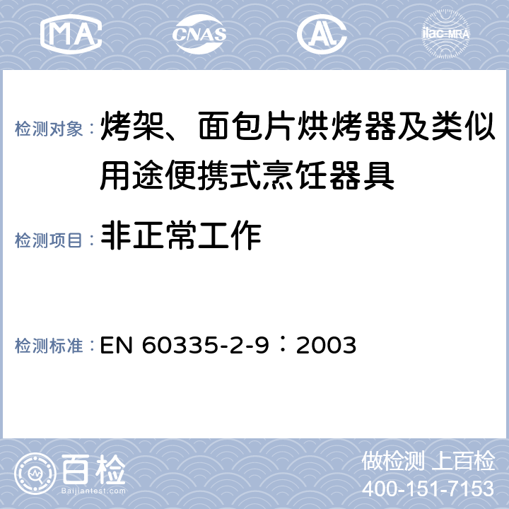 非正常工作 家用和类似用途电器的安全 烤架、面包片烘烤器及类似用途便携式烹饪器具的特殊要求 EN 60335-2-9：2003 19