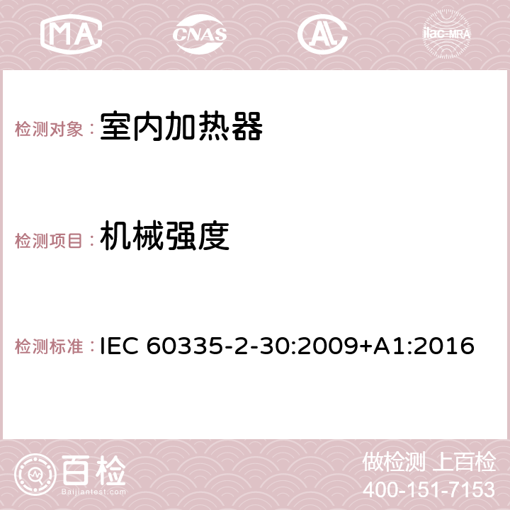 机械强度 家用和类似用途电器 安全 第2-30部分:室内加热器的特殊要求 IEC 60335-2-30:2009+A1:2016 21