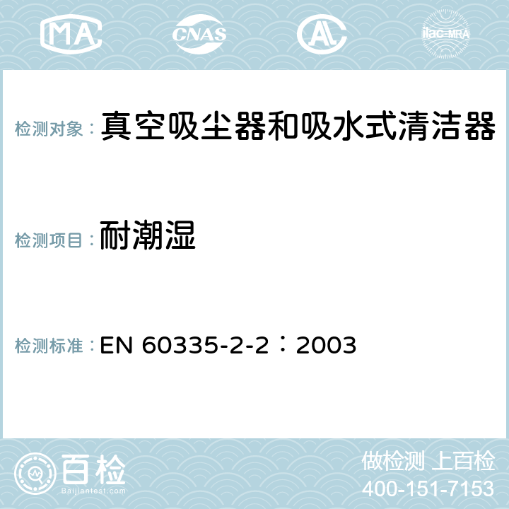 耐潮濕 家用和類(lèi)似用途電器的安全 真空吸塵器和吸水式清潔器的特殊要求 EN 60335-2-2：2003 15