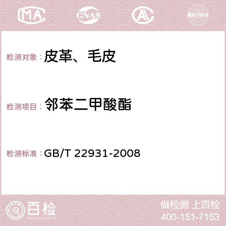 邻苯二甲酸酯 皮革和毛皮化学测试增塑剂的测定 GB/T 22931-2008