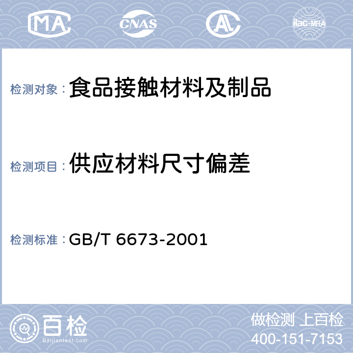 供应材料尺寸偏差 塑料薄膜的薄片长度和宽度的测定 GB/T 6673-2001