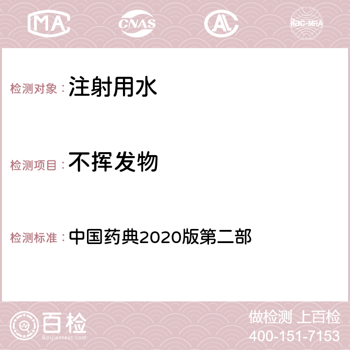 不挥发物 中国药典2020版第二部 注射用水 中国药典2020版第二部