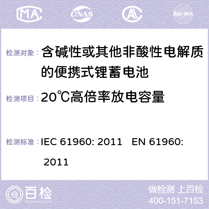 20℃高倍率放电容量 含碱性或其他非酸性电解质的蓄电池和蓄电池组 便携式锂蓄电池和蓄电池组 IEC 61960: 2011 EN 61960: 2011 cl.7.3.3
