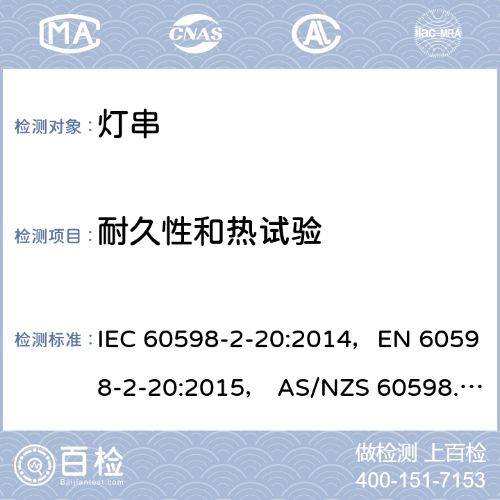 耐久性和热试验 灯具 第2-20部分: 特殊要求 灯串 IEC 60598-2-20:2014，EN 60598-2-20:2015， AS/NZS 60598.2.20: 2018 20.13