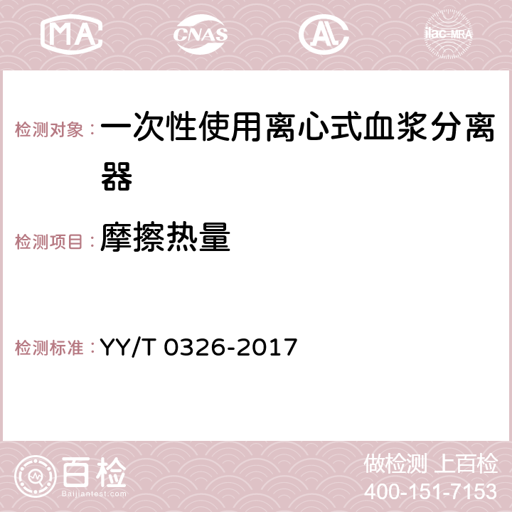 摩擦热量 一次性使用离心式血浆分离器 YY/T 0326-2017 5.1.5