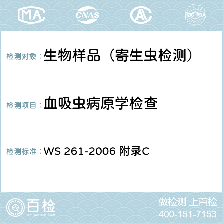 血吸虫病原学检查 WS 261-2006 血吸虫病诊断标准