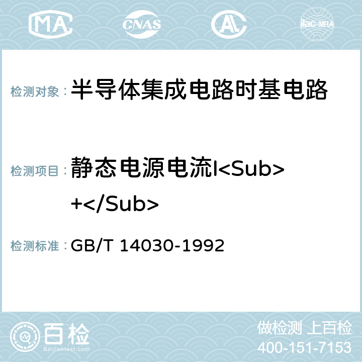 静态电源电流I<Sub>+</Sub> 半导体集成电路时基电路测试方法的基本原理 GB/T 14030-1992 2.8