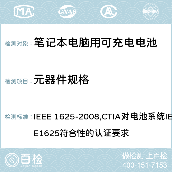 元器件规格 IEEE 关于笔记本电脑用可充电电池的标准；CTIA对电池系统IEEE1625符合性的认证要求 IEEE 1625-2008 ,CTIA对电池系统IEEE1625符合性的认证要求 7.6/6.21