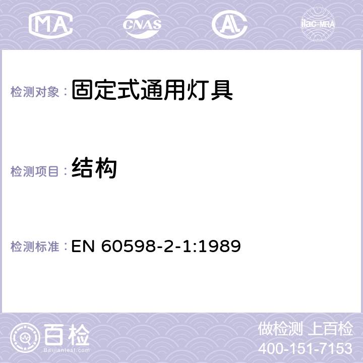 結構 燈具 第2-1部分:特殊要求 固定式通用燈具 EN 60598-2-1:1989 6