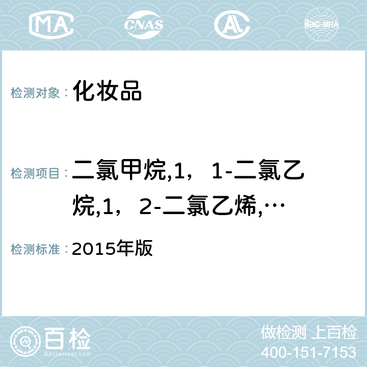 二氯甲烷,1，1-二氯乙烷,1，2-二氯乙烯,三氯甲烷,1，2-二氯乙烷,苯,三氯乙烯,甲苯,四氯乙烯,乙苯,间,对-二甲苯,苯乙烯,邻-二甲苯和异丙苯 化妆品安全技术规范 2015年版 第四章 2.32