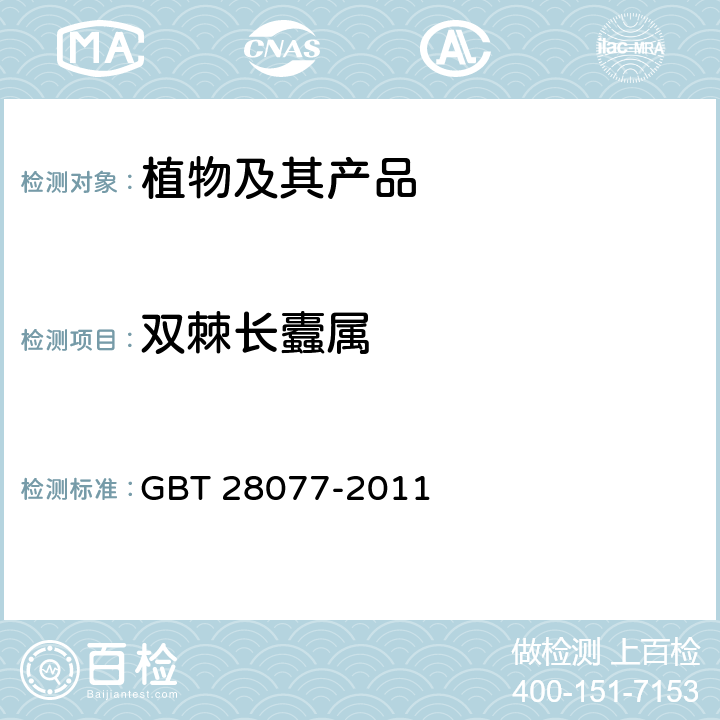 双棘长蠹属 双棘长蠹检疫鉴定方法 GBT 28077-2011