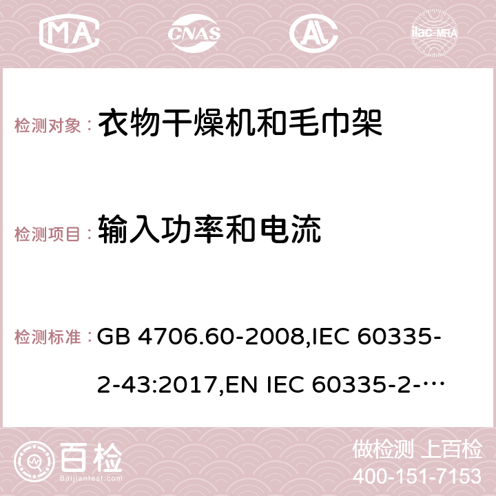 输入功率和电流 家用和类似用途电器的安全 衣物干燥机和毛巾架的特殊要求 GB 4706.60-2008,
IEC 60335-2-43:2017,
EN IEC 60335-2-43:2020 + A11:2020,
AS/NZS 60335.2.43:2018,
BS EN IEC 60335-2-43:2020 + A11:2020 10