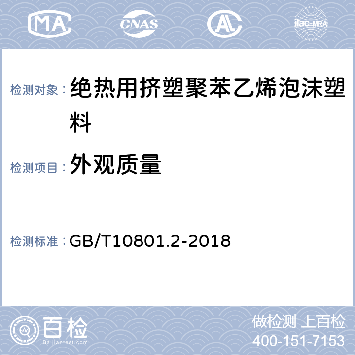 外观质量 绝热用挤塑聚苯乙烯泡沫塑料 GB/T10801.2-2018 4.2