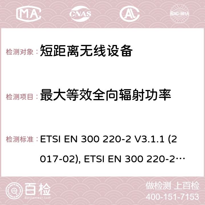 最大等效全向辐射功率 25MHz到1000MHz频率范围功率最高为500mW的无线设备 ETSI EN 300 220-2 V3.1.1 (2017-02), ETSI EN 300 220-2 V3.2.1 (2018-04) / 4