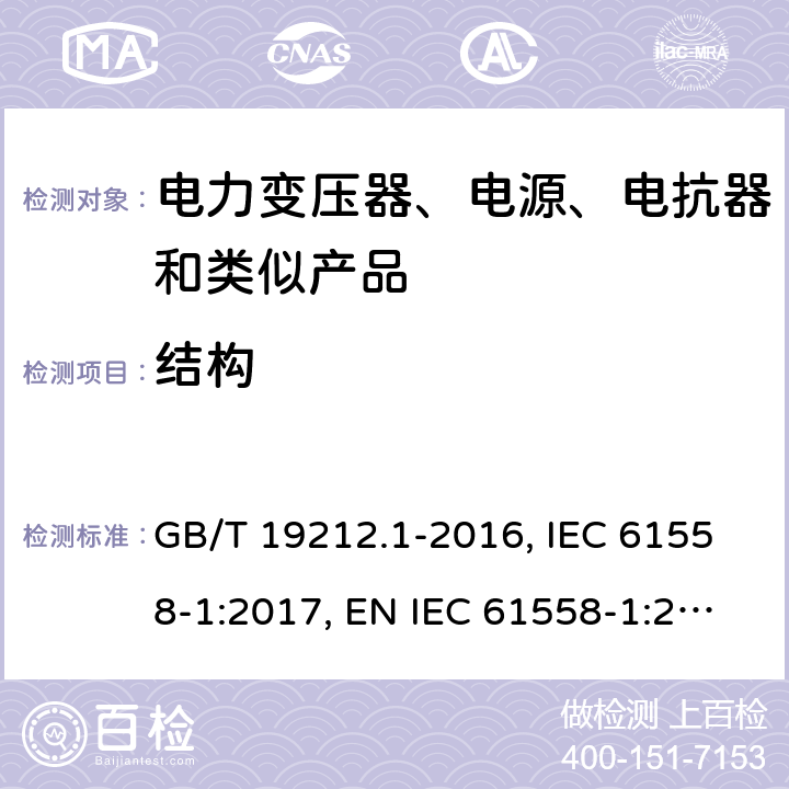 结构 电力变压器、电源、电抗器和类似产品的安全 第1部分：通用要求和试验 GB/T 19212.1-2016, IEC 61558-1:2017, EN IEC 61558-1:2019, AS/NZS 61558.1:2018+A1:2020 19