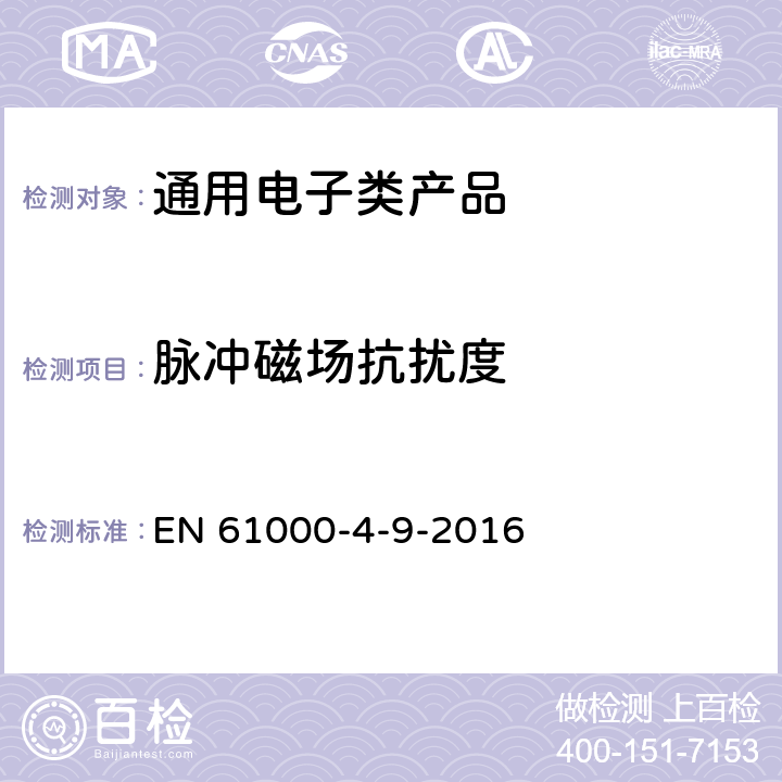 脉冲磁场抗扰度 《电磁兼容 试验和测量技术 脉冲磁场抗扰度试验》 EN 61000-4-9-2016