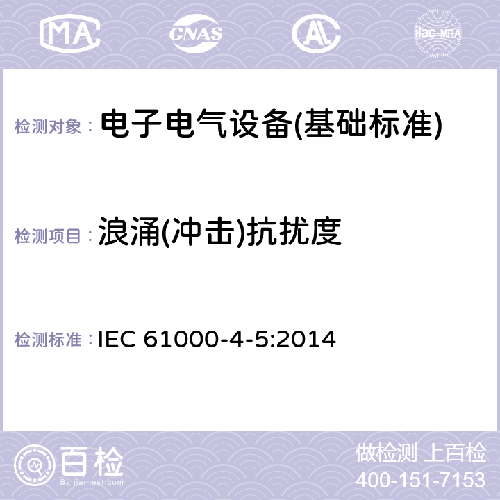浪涌(冲击)抗扰度 浪涌(冲击)抗扰度试验 IEC 61000-4-5:2014 全部条款