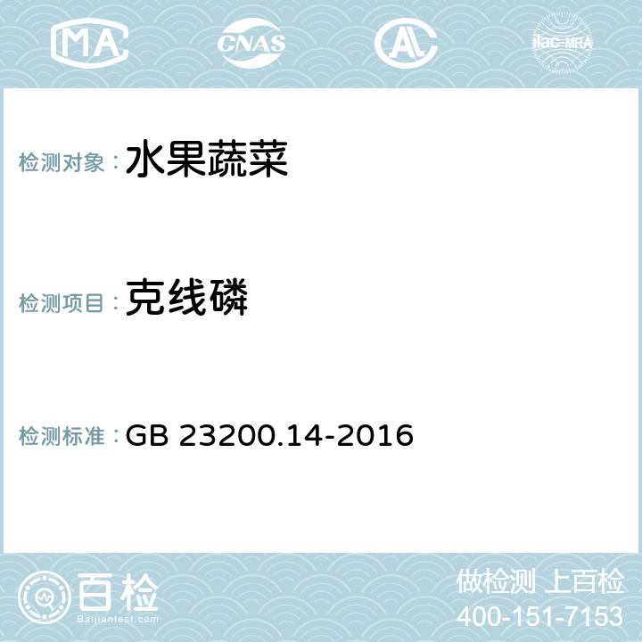 克線磷 食品安全國家標準 果蔬汁和果酒中512種農藥及相關化學品殘留量的測定 液相色譜-質譜法 GB 23200.14-2016