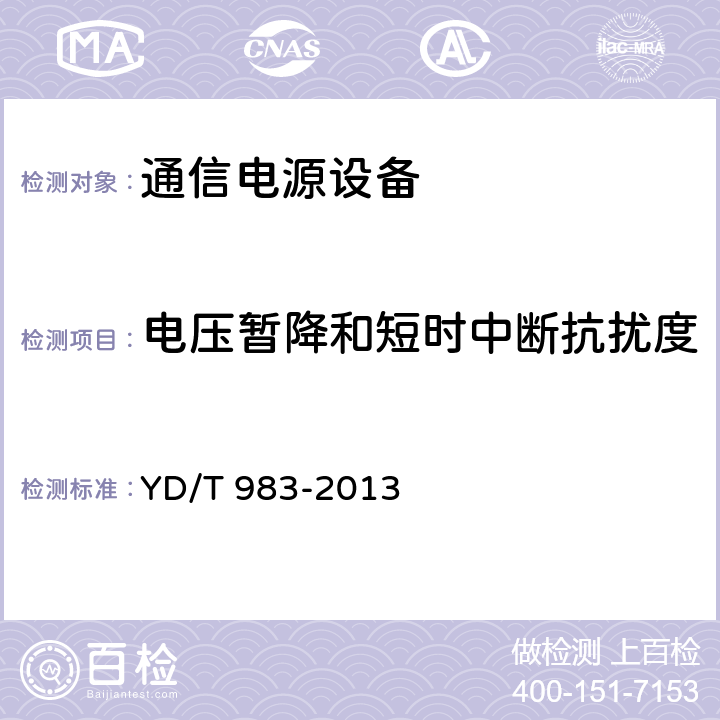 电压暂降和短时中断抗扰度 通信电源设备电磁兼容性要求及测量方法 YD/T 983-2013 9.1.4.4