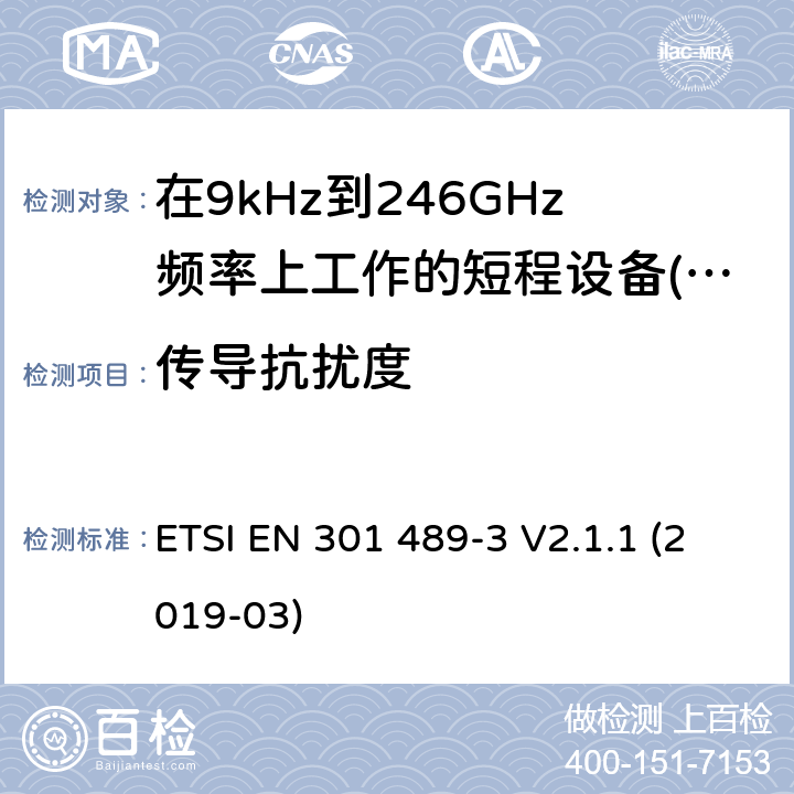 传导抗扰度 无线电设备和服务的电磁兼容性(EMC)标准;第3部分:在9kHz至246GHz频率上工作的短程设备(SRD)的具体条件 ETSI EN 301 489-3 V2.1.1 (2019-03)