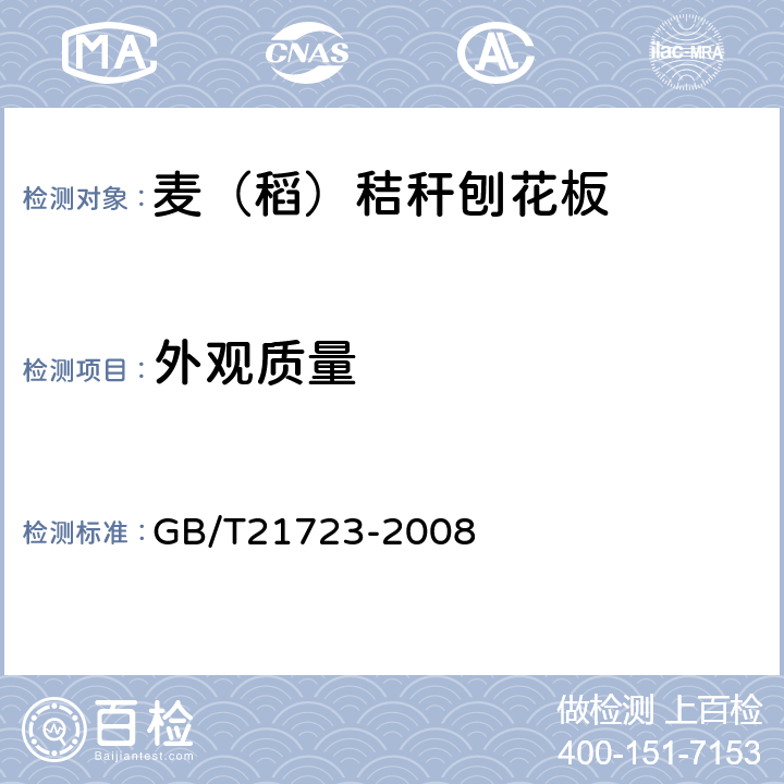 外观质量 麦（稻）秸秆刨花板 GB/T21723-2008 6.2