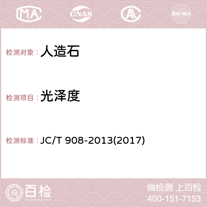 光泽度 人造石 JC/T 908-2013(2017) 7.13