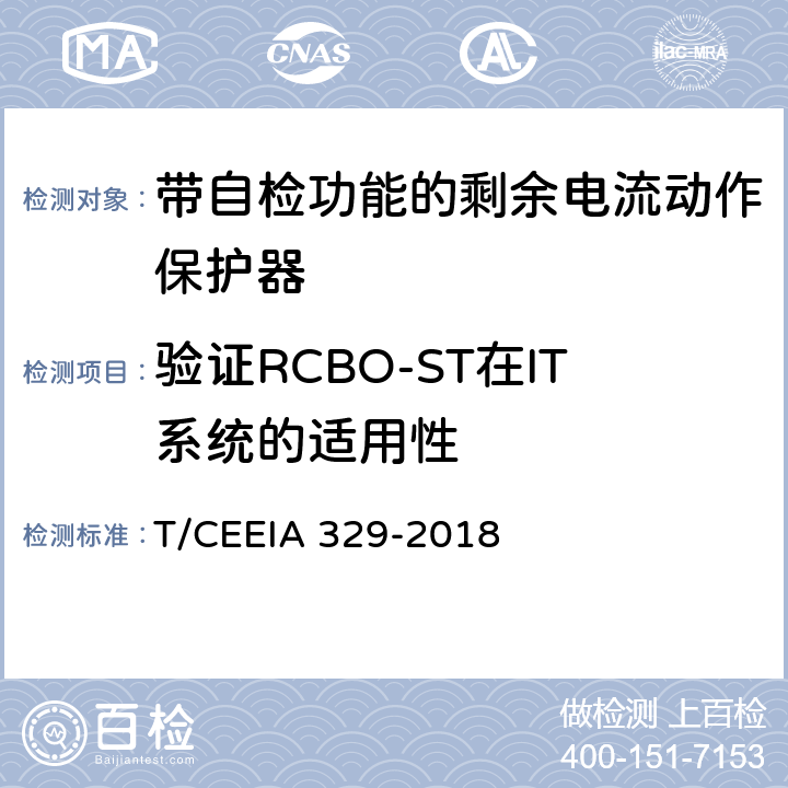验证RCBO-ST在IT系统的适用性 带自检功能的剩余电流动作保护器 T/CEEIA 329-2018 9.12