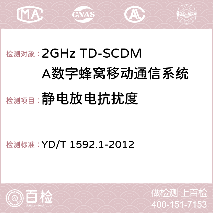 静电放电抗扰度 2GHz WCDMA数字蜂窝移动通信系统电磁兼容性要求和测量方法 第1部分:用户设备及其辅助设备 YD/T 1592.1-2012 9.1