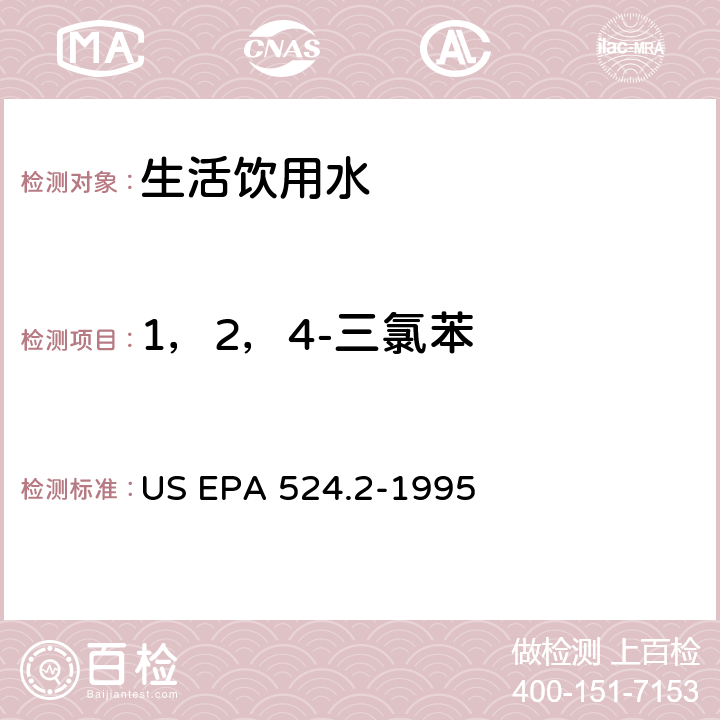 1，2，4-三氯苯 采用吹掃捕集與GCMS聯用分析揮發性有機物 US EPA 524.2-1995