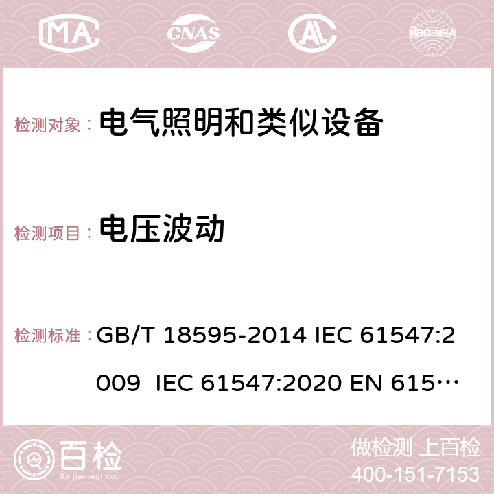 電壓波動 一般照明用設備電磁兼容抗擾度要求 GB/T 18595-2014 IEC 61547:2009 IEC 61547:2020 EN 61547:2009 EN 61547:2020 5.9
