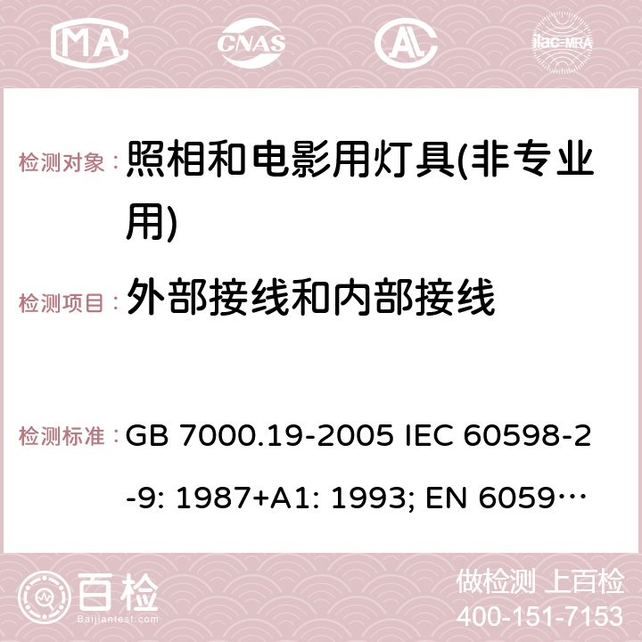 外部接线和内部接线 照相和电影用灯具(非专业用)安全要求 GB 7000.19-2005 IEC 60598-2-9: 1987+A1: 1993; EN 60598-2-9: 1989+A1: 1994; AS/NZS 60598.2.9: 2006 MS IEC 60598-2-9:2001 (CONFIRMED:2015)SANS 60598-2-9:1987 10