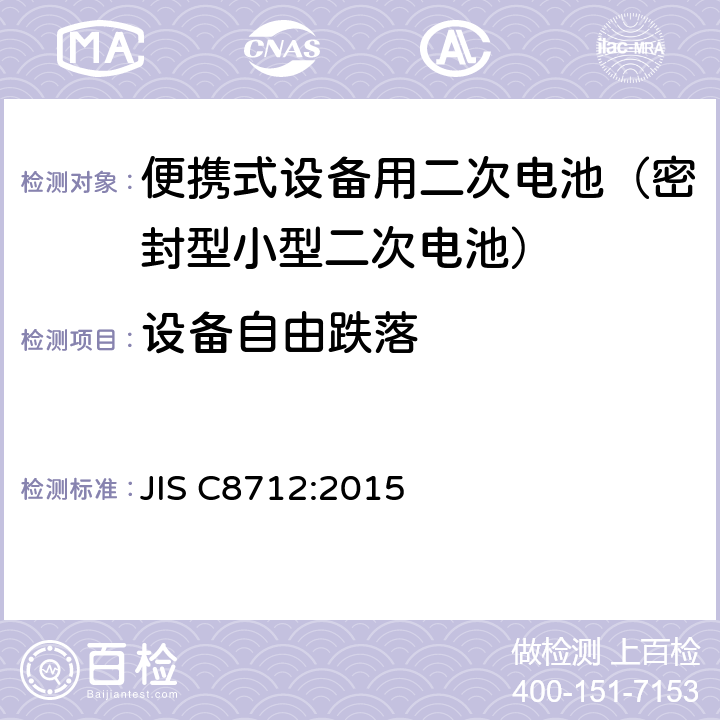 设备自由跌落 便携式设备用二次电池(密封型小型二次电池)的安全性 JIS C8712:2015 8.3.8D